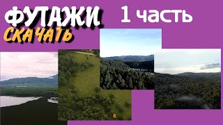 Скачать футажи 84 Природа с высоты полёта