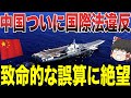 【ゆっくり解説】中国がついに国際法違反認定されてしまう⁉︎致命的な誤算により軍内部は絶望状態w