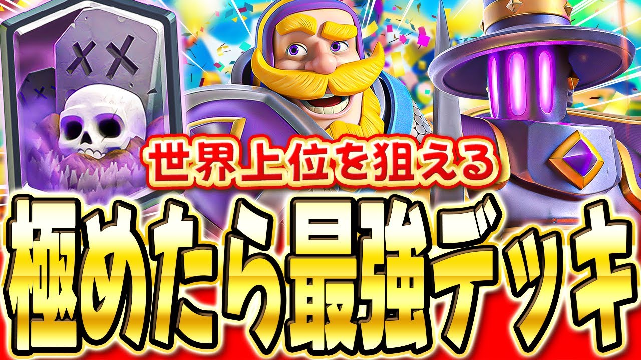 【クラロワ】 現環境勝ちたい人必見!!スケラ日本1の教えるスケラ解説