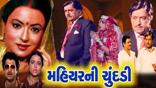 Mahiyar Ni Chundadi મહિયર ની ચુંદડી 1983 Full Gujarati Movie | Arvind Trivedi | Rita Bhaduri |