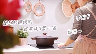 【主婦日常】買了鐵鍋/如何使用鐵鍋不沾鍋/一鍋完成3菜一湯/晚餐後的廚房清潔/night routine