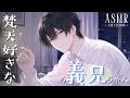 【女性向け】朝まで優しく甘やかして? 〜 梵天好きなお義兄ちゃん 〜【絶対安眠 / ASMR / 耳かき / 睡眠導入 】