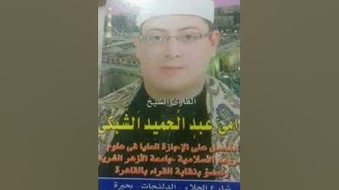 القارئ الدولى الشيخ رامى عبد الحميد الشبكى سوره طه