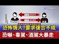 恐怖情人！要求復合不成 恐嚇、毒駕、酒駕大暴走