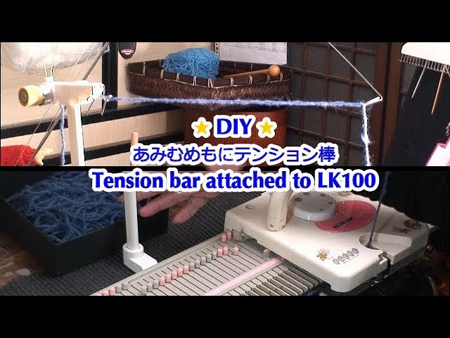 DIY: あみむめもLK100にテンション棒 (Mounting Tension bar on Silver