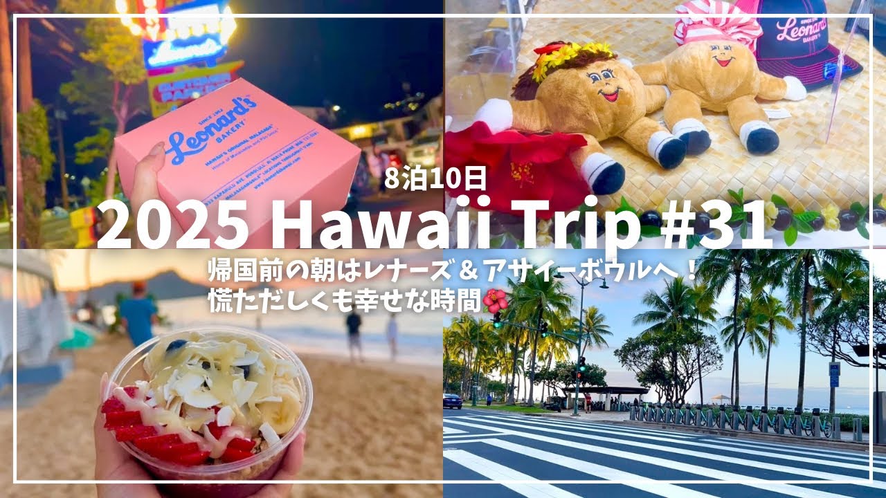 【#31🌈ハワイー人旅2025😋】ハワイ最終日のラストモーニング✨レナーズのマラサダとトロピカルトライブのアサイーボウル🌺#hawaii #ハワイ #ハワイ旅行記