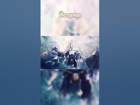 Йотуны. Часть 6. #история #миф #легенда #мифология #сказка #один #локи ...