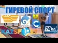 Гиревой спорт на казахстанских телеканалах / Kettlebell sport Kazakhstan TV