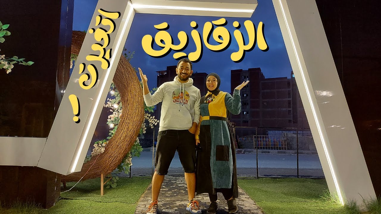 جولة في الزقازيق لأجمل أماكن Open Air YouTube