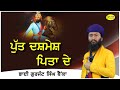 ਪੁੱਤ ਦਸ਼ਮੇਸ਼ ਪਿਤਾ ਦੇ ||  Bhai Gurjant Singh Bainka ||