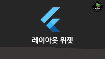 Flutter - 레이아웃 위젯