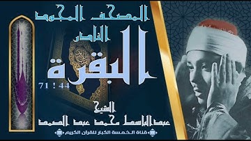 روائع الخمسينات ! المصحف المجود النادر! الشيخ عبدالباسط عبدالصمد ! من الآية 44 ! 71 من سورة البقرة
