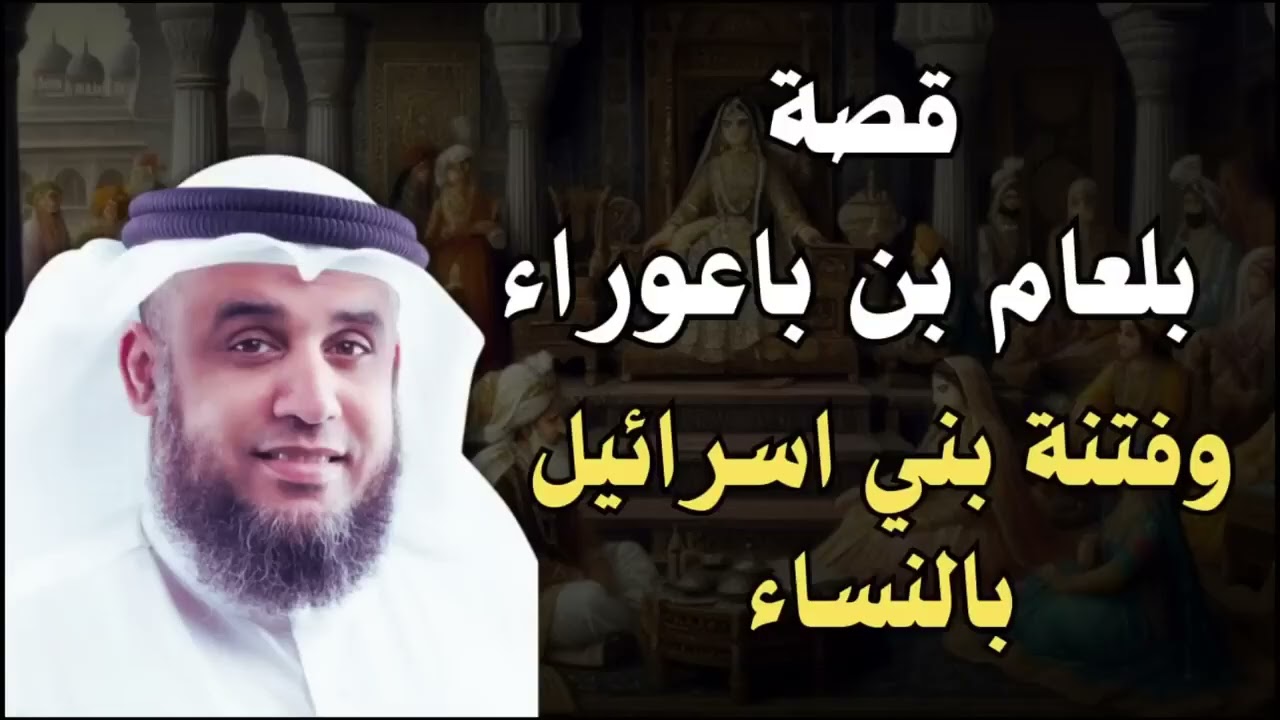 أغرب قصص القرآن الكريم | بلعام بن باعوراء وفتنه بني اسرائيل بالنساء !🔥 نواف السالم