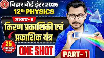 किरण प्रकाशिकी एवं प्रकाशिक यंत्र One Shot | Part-1 | Chapter 9 Class 12 Physics | Bihar Board 2026