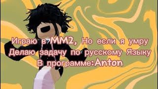 ➡️MM2⬅️ Умру то делаю задачу по русскому языку