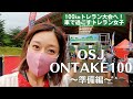 【OSJ ONTAKE100～準備編～】100㎞トレラン大会へ！車で過ごすトレラン女子
