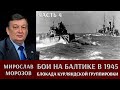 Мирослав Морозов. Бои на Балтике в 1945 году. Часть 4. Неудачная блокада Курляндской группировки.