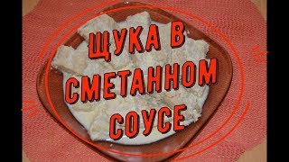 Щука в сметанном соусе Щука в сметанном соусе