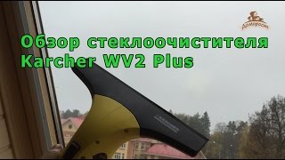 Обзор стеклоочистителя Karcher WV 2 Plus (Керхер для мытья окон)