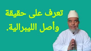 الشيخ علي البخاري. تعرف على معنى الليبرالية والفرق بينها وبين العلمامية.