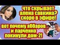 Дом 2 Новости ♡ Раньше Эфира 17 мая 2019 (17.05.2019).