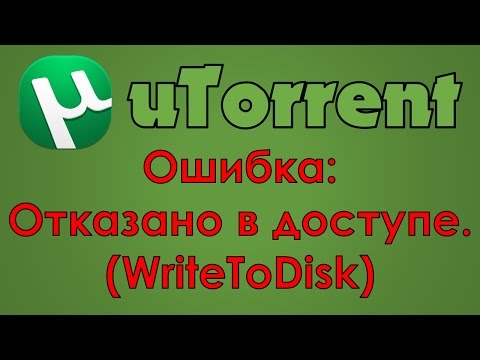 uTorrent - Ошибка: Отказано в доступе. (WriteToDisk)