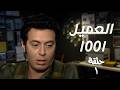 مسلسل العميل 1001 بطولة مصطفى شعبان الحلقة 1