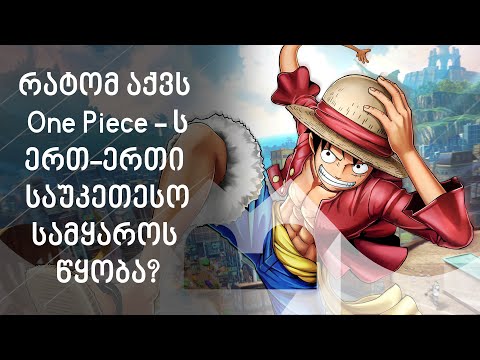 რატომ აქვს One Piece-ს ერთ-ერთი საუკეთესო სამყაროს წყობა? | ანიმეპედია