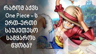 რატომ აქვს One Piece-ს ერთ-ერთი საუკეთესო სამყაროს წყობა? | ანიმეპედია