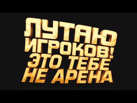 Видео: ЛУТАЮ ИГРОКОВ! - ЭТО ТЕБЕ НЕ ARENA BREAKOUT