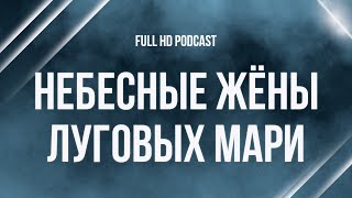 Podcast | Небесные Жёны Луговых Мари (2012) - #Фильм Онлайн Киноподкаст, Смотреть Обзор