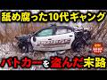 10代ギャングの末路【衝撃!海外事件ファイル】