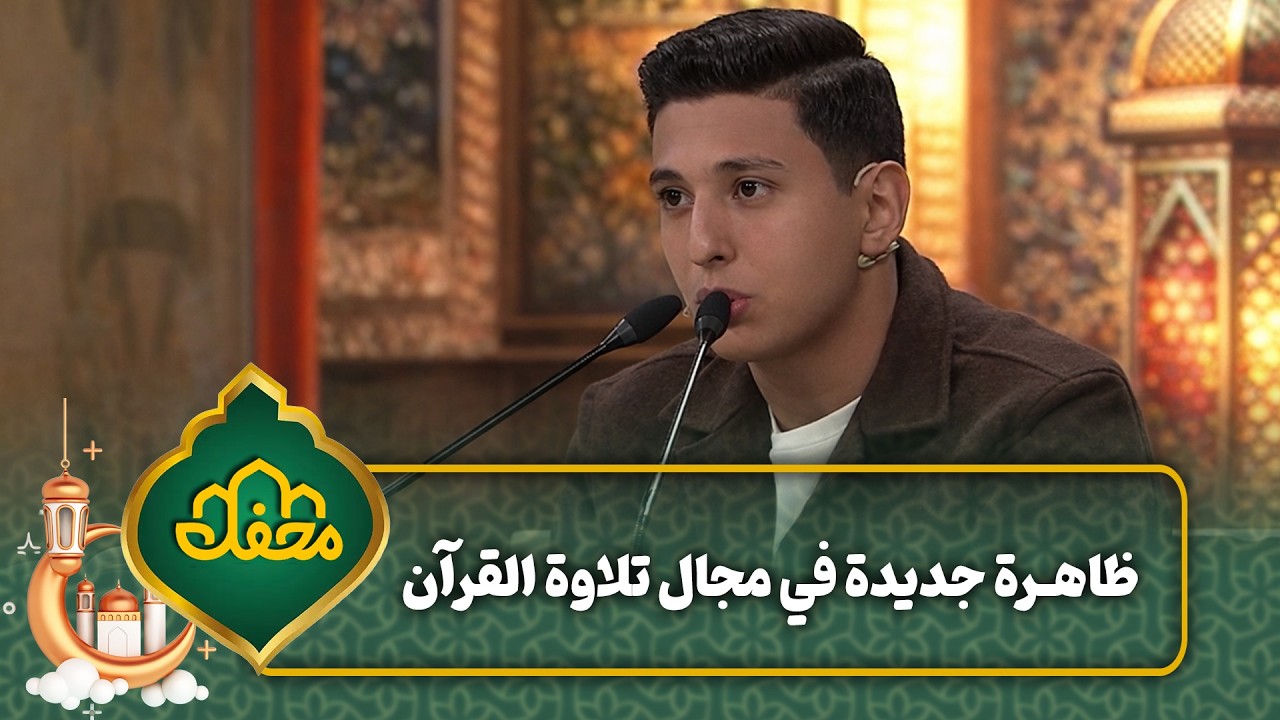 ظاهرة جديدة في مجال تلاوة القرآن | محفل القرآن 4