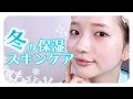 【冬のスキンケア】乾燥肌さん注目！保湿意識のスキンケアルーティン⛄️