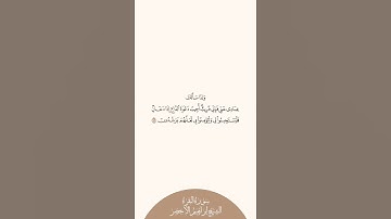 إستمع وإقرأ سورة البقرة الآية ١٨٦ الشيخ إبراهيم الأخضر
