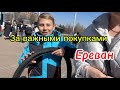 В Ереван Сити за продуктами и рыба на вес золота | Один день из нашей жизни в Армении🇦🇲