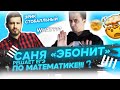 Саня Эбонит решает математику! 10 номер с выводом формул)