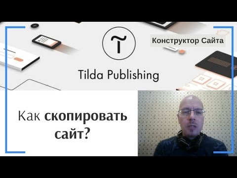 Как скопировать весь сайт? | Тильда Бесплатный Конструктор для Создания Сайтов