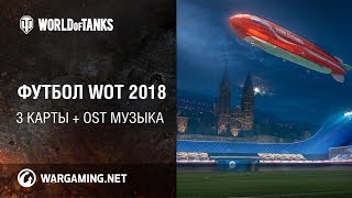 3 Стадиона (Карты) Футбольного Режима Wot 2018 + Ost Music