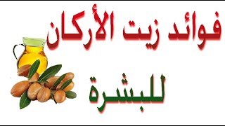 فوائد زيت الأركان للبشرة وصحة الجسم