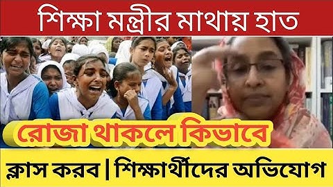 সকল শিক্ষার্থীদের মহা দুঃসংবাদ রমজানেও খোলা থাকবে সকল শিক্ষাপ্রতিষ্ঠান | School College Bondo News.