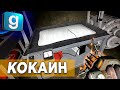 КОКАИН - НЕ ВИТАМИН ► Garry's mod [Гаррис мод] - Dark Rp