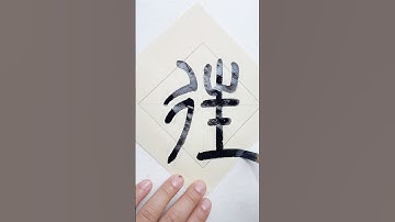 Cursive script “往”#书法 #calligraphy #chinesecalligraphy #handwriting #書法 #文化 #中国 #艺术 #china #art