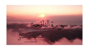 سورة الفاتحة بصوت الشيخ عكاشة كميني   Surat Al-Fatiha