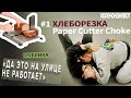 Как сделать больно!? "Хлеборезка" / "Paper Cutter Choke" |Brazilian jiu jitsu techniq