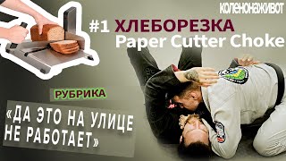 Как сделать больно!? "Хлеборезка" / "Paper Cutter Choke" |Brazilian jiu jitsu techniq