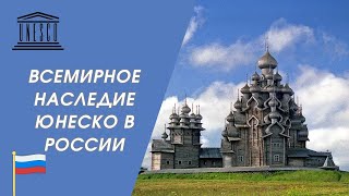 ОБЪЕКТЫ Всемирного наследия ЮНЕСКО в России