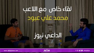 لقاء خاص مع اللاعب محمد علي عبود | #الداعي_نيوز