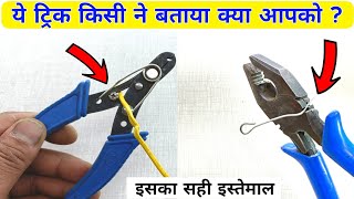 Wire Cutter और Plier का सही इस्तेमाल करना सीख लो | ये ट्रिक आपको कोई नहीं बताएगा | wire cutter plier