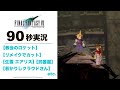 【FF7】90秒実況 リメイクでカットされた笑い合うふたり【ファイナルファンタジー7】